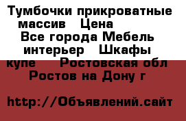 Тумбочки прикроватные массив › Цена ­ 3 000 - Все города Мебель, интерьер » Шкафы, купе   . Ростовская обл.,Ростов-на-Дону г.